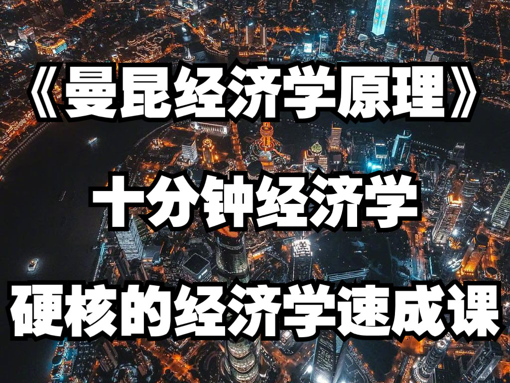 [图]《曼昆经济学原理——十分钟经济学》简单硬核的经济学速成课 强烈推荐