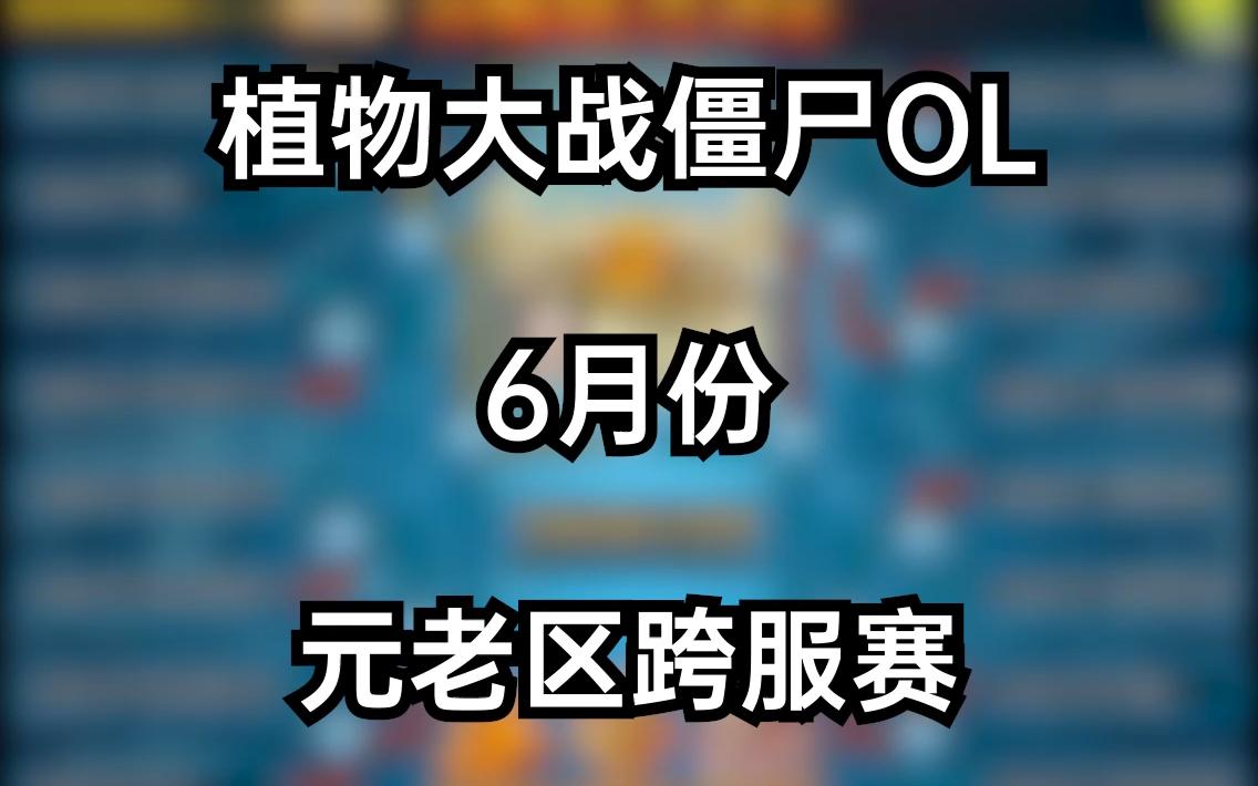 【记录跨服】之22年6月2432区跨服赛(元老区)哔哩哔哩bilibili