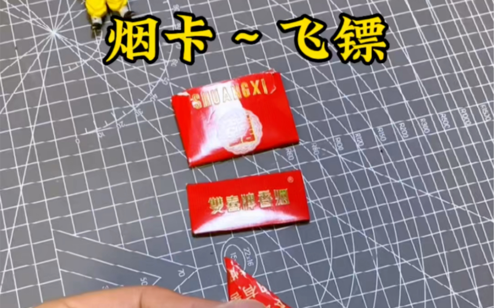 好玩的烟盒手工,烟卡-飞镖#手工diy #自制玩具 #创意手工