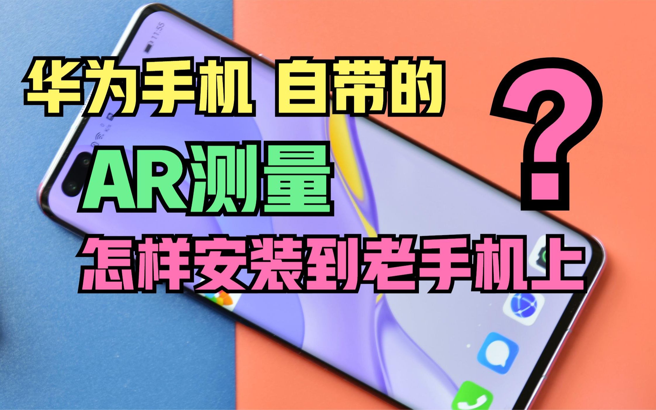 新华为手机自带的“AR测量”,能测量长度和高度,老手机怎样安装?哔哩哔哩bilibili