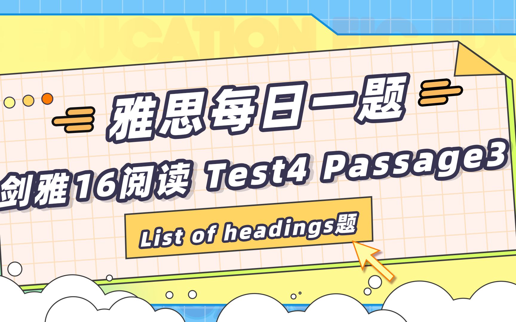 [图]【雅思每日一题】剑雅16逐题精讲阅读篇-Test 4 Passage 3 List of headings题