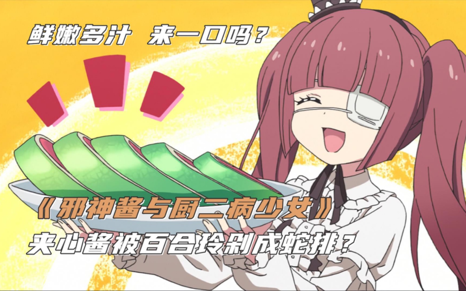 邪神酱与厨二病少女:地狱恶魔夹心酱被剁成蛇排?