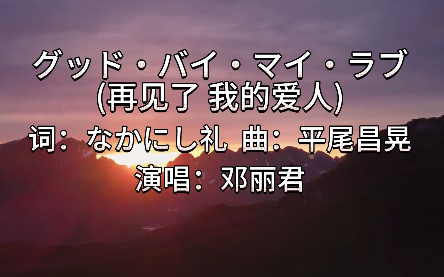 [图]邓丽君经典歌曲《グッド・バイ・マイ・ラブ》原曲 再见我的爱人