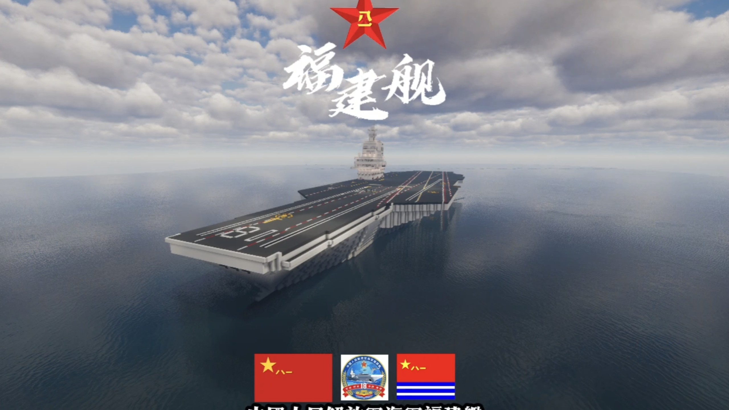 机械动力航空学还原“福建舰”