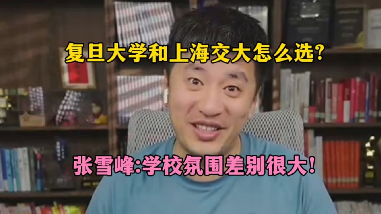 复旦大学和上海交大怎么选？张雪峰：学校氛围差别很大！