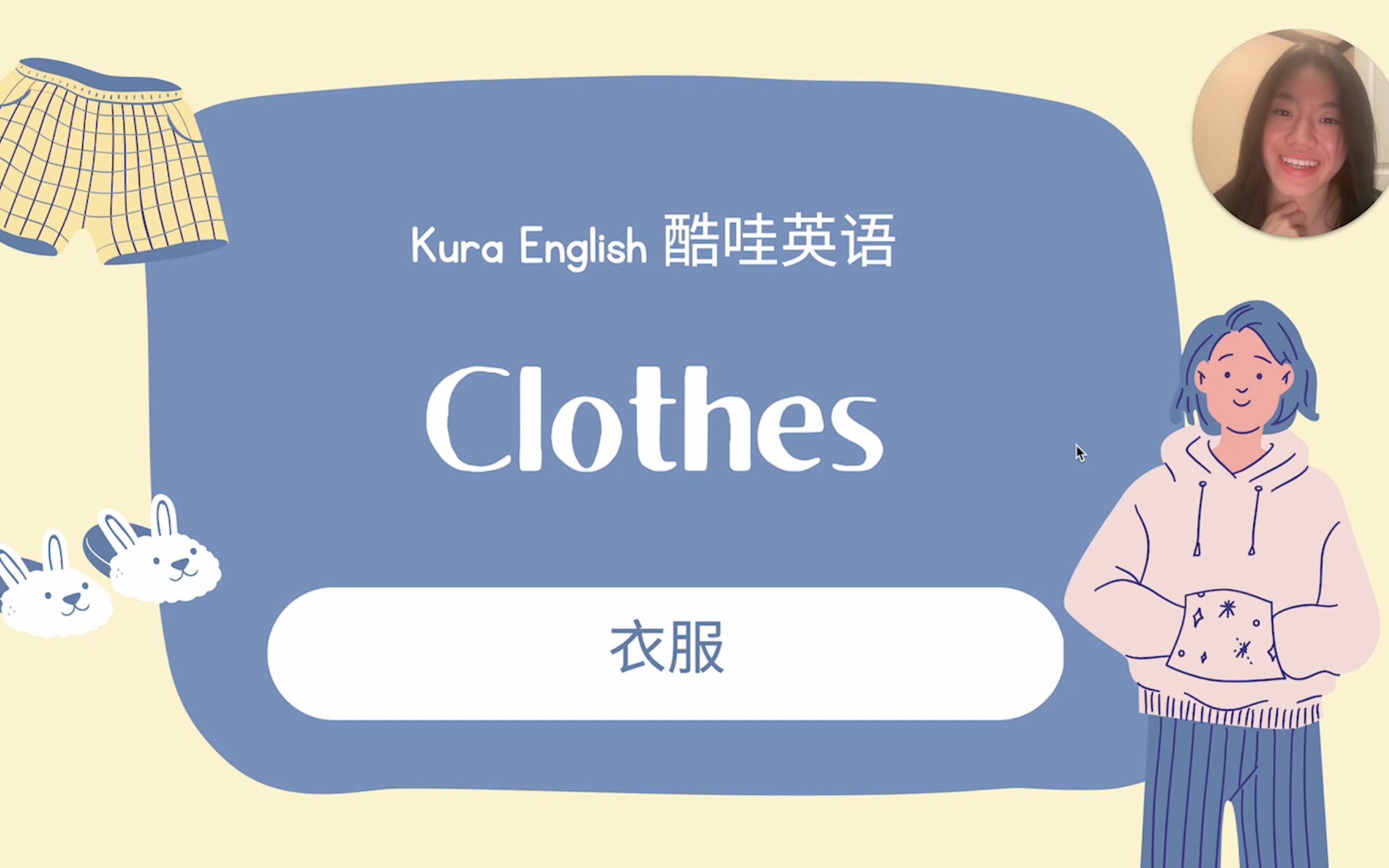 衣服 Clothes  介绍&讲解「KuraEnglish 酷哇英语」哔哩哔哩bilibili