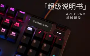 Download Video: 超级说明书-APEX PRO机械键盘免驱篇