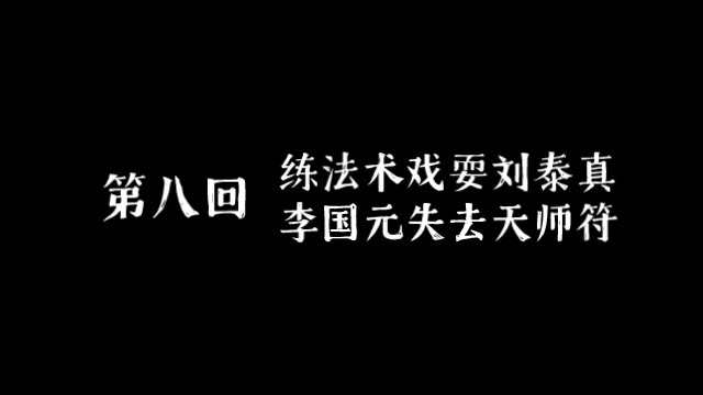 [图]【飞明阁】《济公传》第八回 练法术戏耍刘泰真 李国元失去天师符