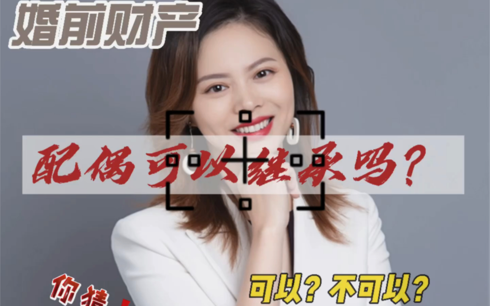 配偶可以继承婚前财产吗?哔哩哔哩bilibili