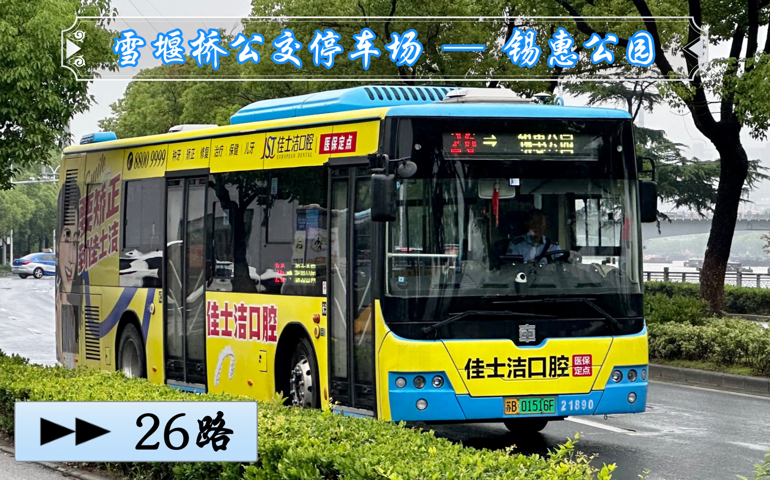 【POV 203】【公交接驳企划：扬州 → 宁波 19】【梁溪风景 01】无锡公交 26路 雪堰桥公交停车场 → 锡惠公园（惠河路）全程前方视角展望