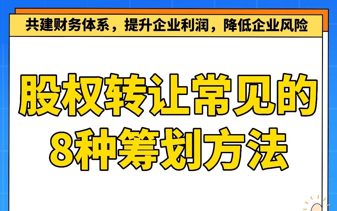 股权转让常见的8种筹划方法哔哩哔哩bilibili