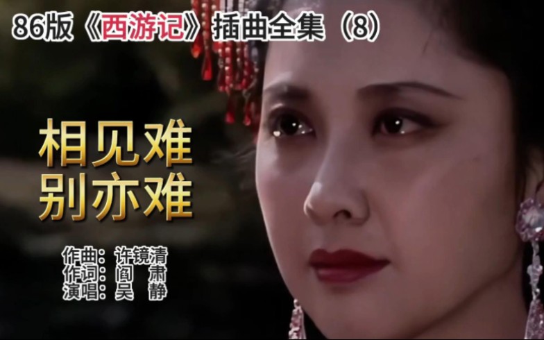 86版《西游记》插曲(8)——《相见难别亦难》.高清视频,女神朱琳主演.哔哩哔哩bilibili