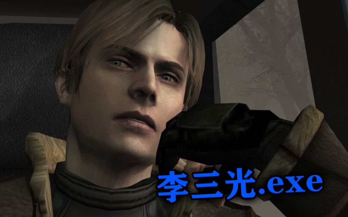李三光.exe