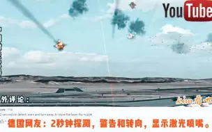 Скачать видео: 中国激光武器引起油管网友热议，美国网友却酸了！