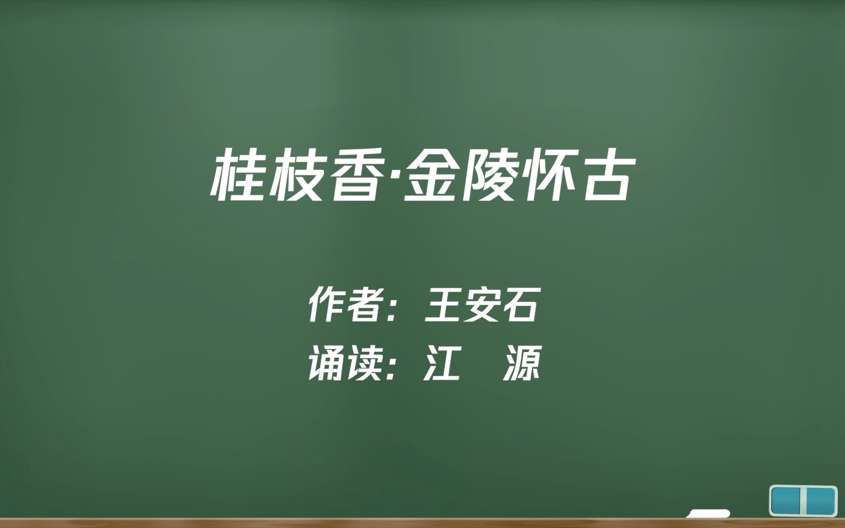 [图]必下14《桂枝香·金陵怀古》