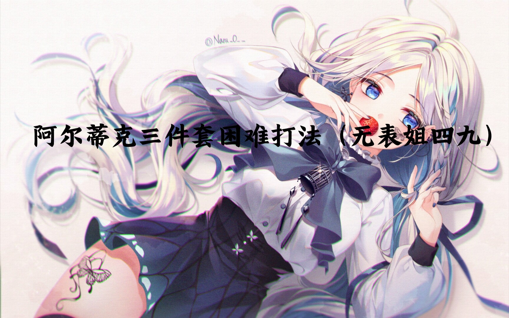 阿尔蒂克三件套困难打法(无四九表姐)