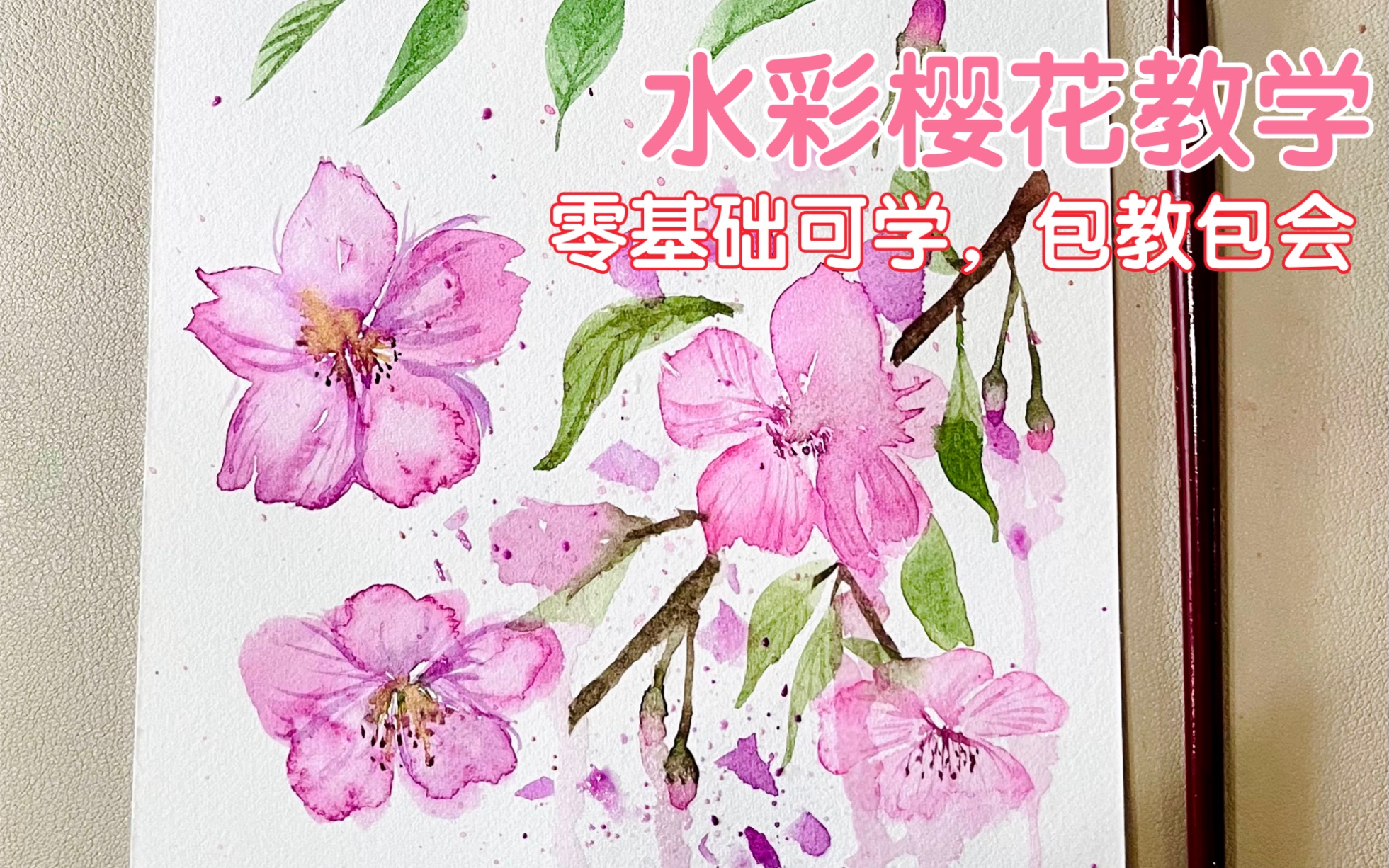 【水彩樱花教学】5min保姆级零基础教学视频哔哩哔哩bilibili