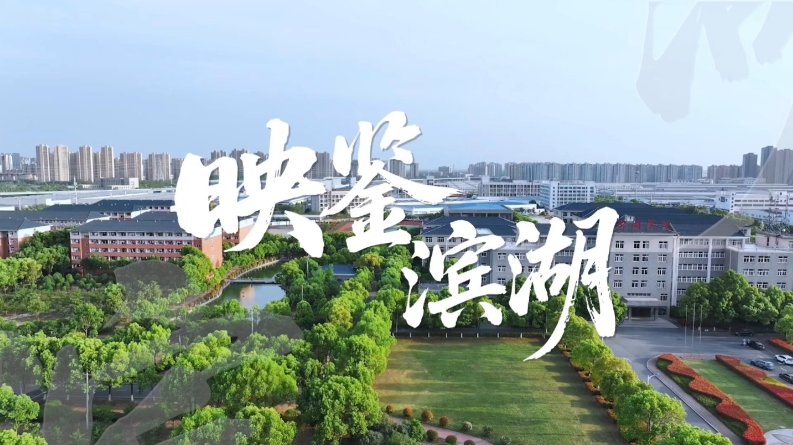 合肥滨湖职业技术学院宣传片 #滨湖学院