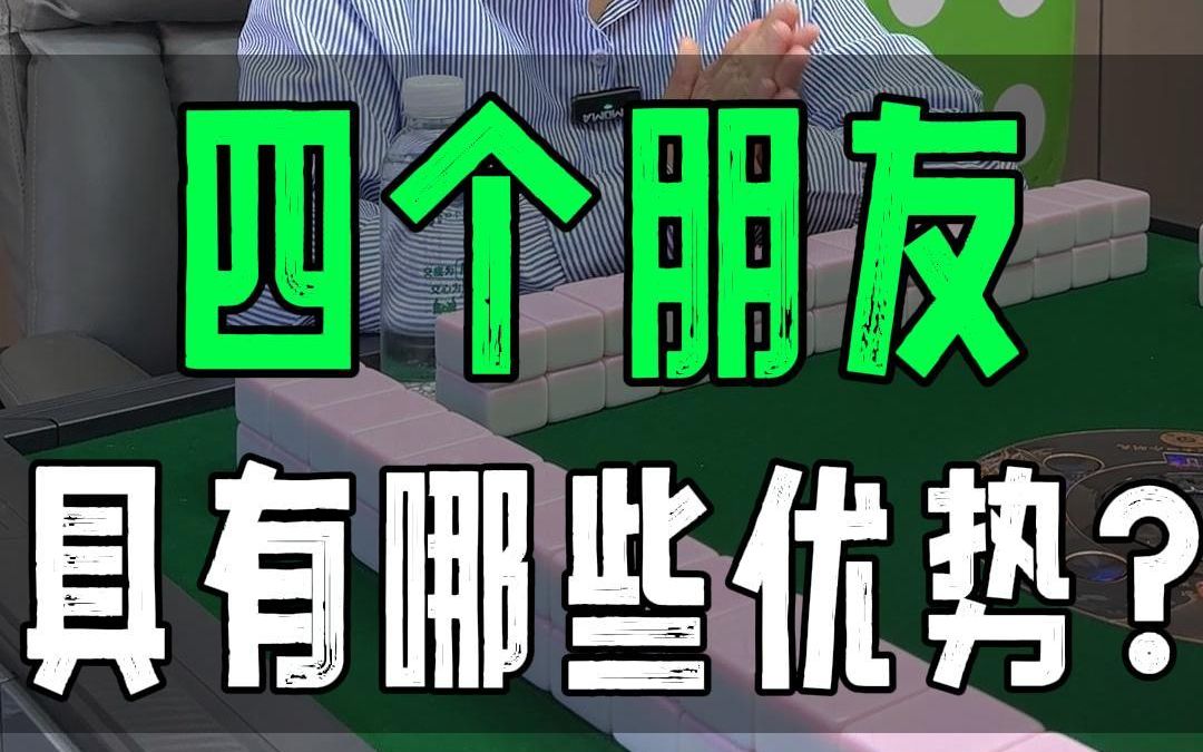 四个朋友有哪些优势?#自助棋牌室 #加盟哔哩哔哩bilibili