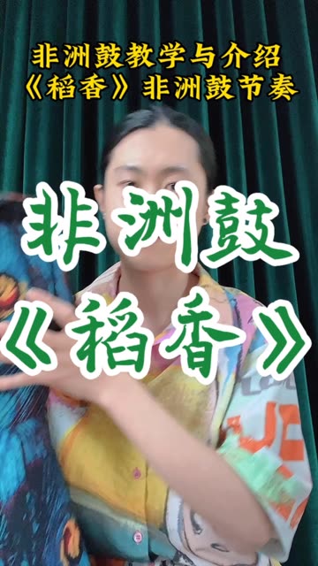 非洲鼓教学和介绍.哔哩哔哩bilibili