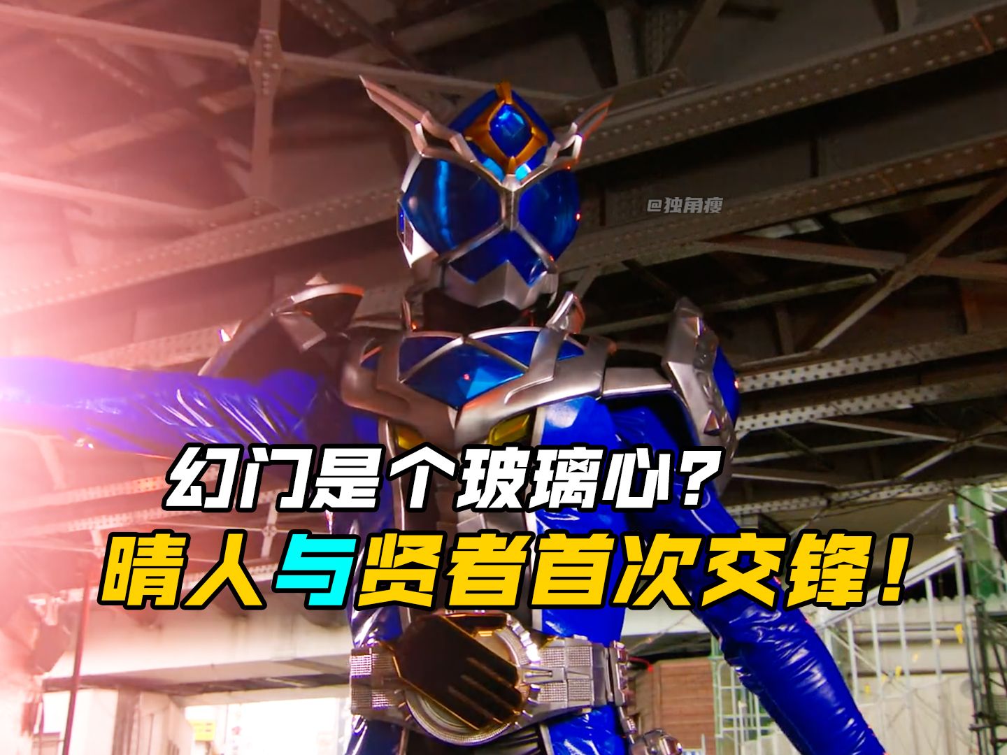 【特摄剧情】假面骑士巫骑:巫骑与贤者的首次交锋?