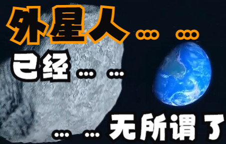 外星人……已经……无所谓了【鉴定网络营销号】#1哔哩哔哩bilibili