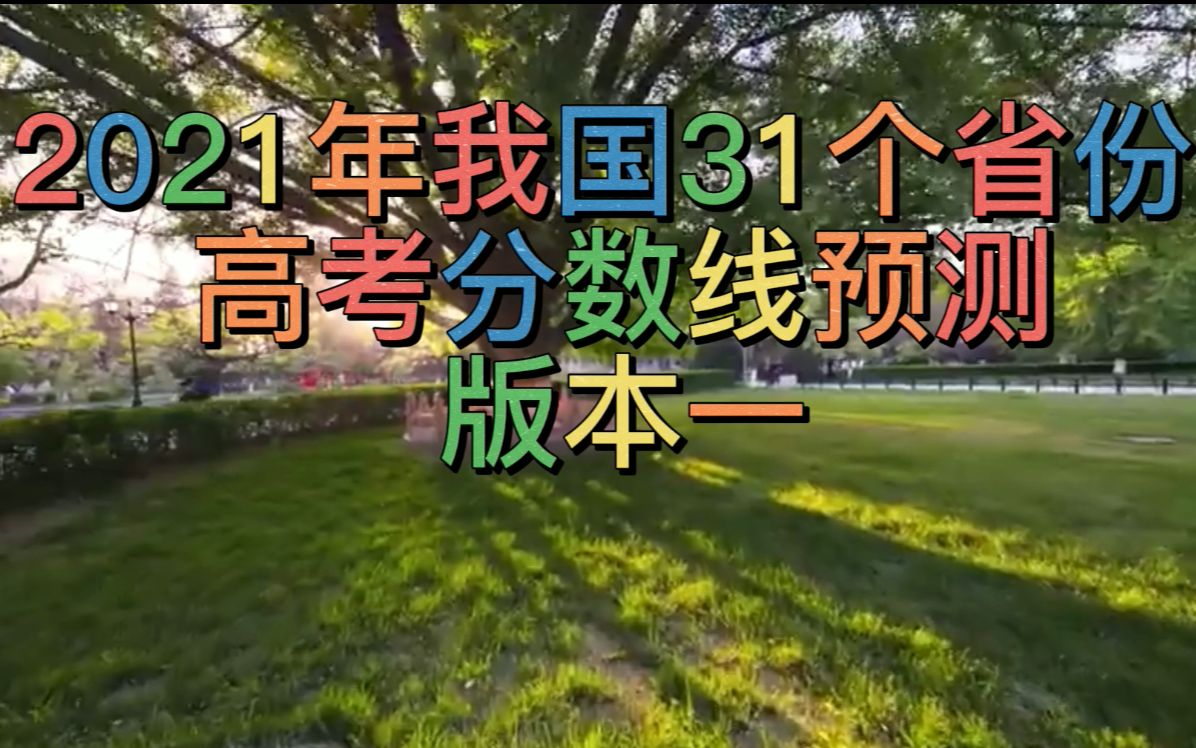 2021年我国31个省份高考分数线预测哔哩哔哩bilibili