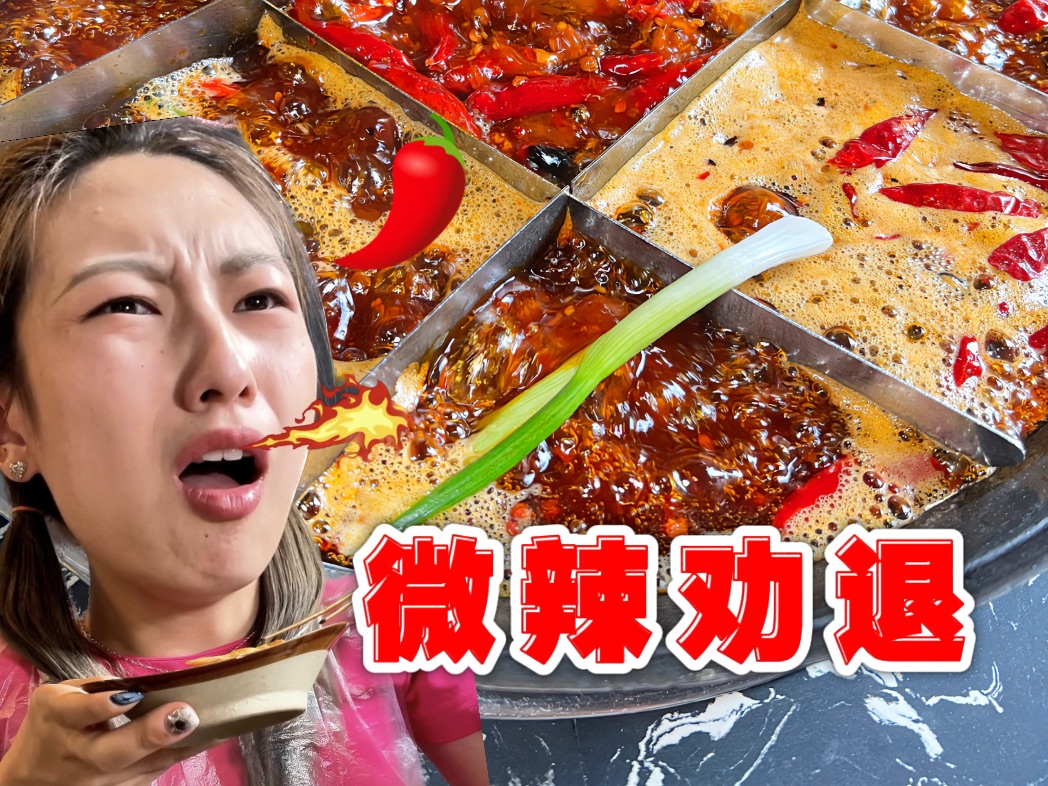 昆明二火锅 微辣劝退 有些火锅还是要量力而行