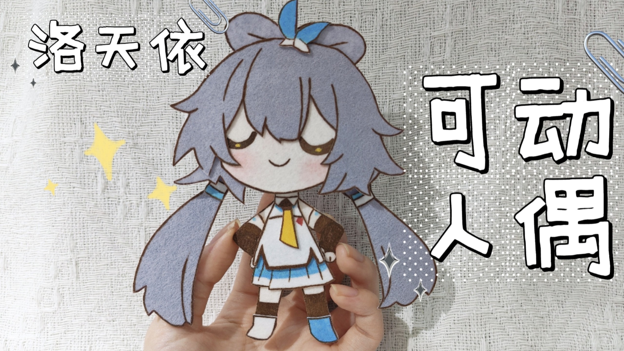 一分钟教会你做可以摇头晃脑的洛天依!