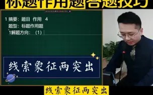 下载视频: 一个口诀学会中小学必考—阅读理解标题作用题答题技巧，快来学吧！