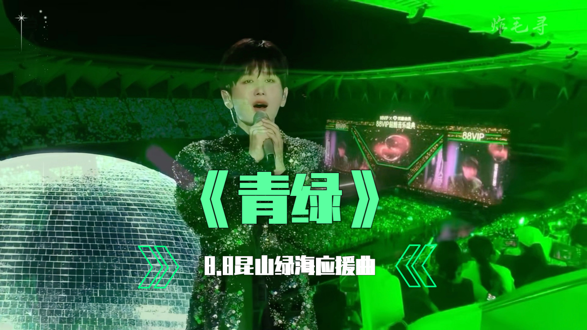 8.8昆山绿海应援曲《青绿》｜昆山盛典纪实特辑🌧️