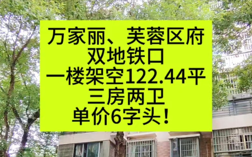 万家丽 架空一楼122.44平 三房两卫 单价仅6字头!哔哩哔哩bilibili