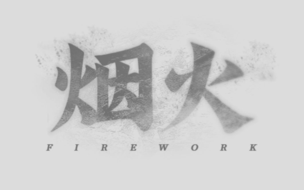 [图]【烟火/Firework】全流程游戏实况 | 氛围恐怖游戏 | 沉浸式剧情向