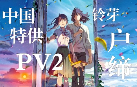 《铃芽户缔》中国特供版全新PV2哔哩哔哩bilibili