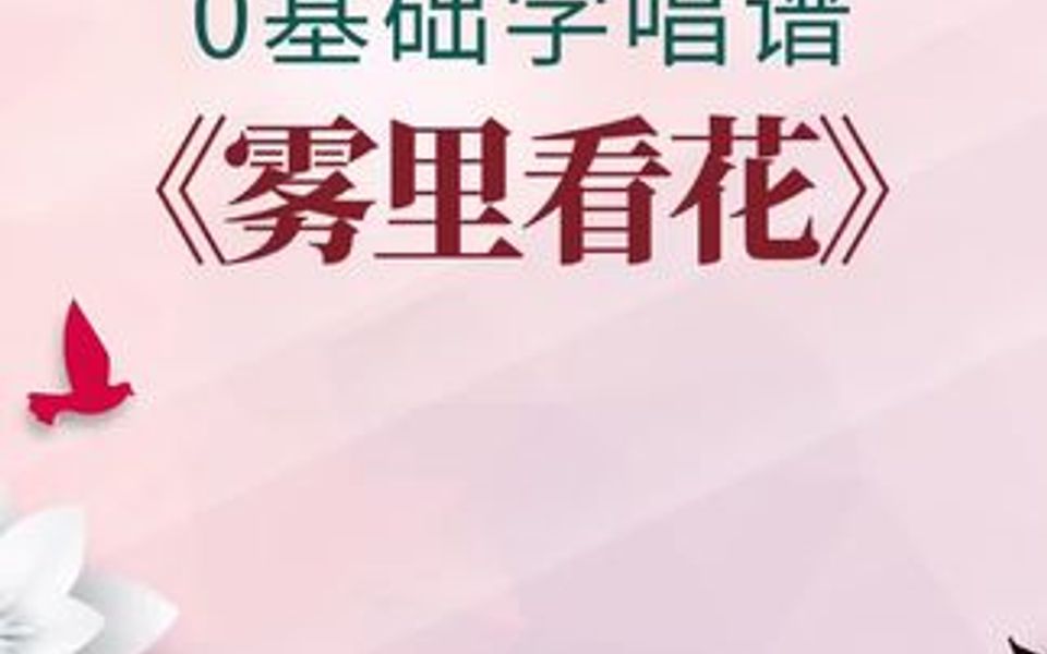 0基础学唱谱《雾里看花》好听的经典老歌哔哩哔哩bilibili