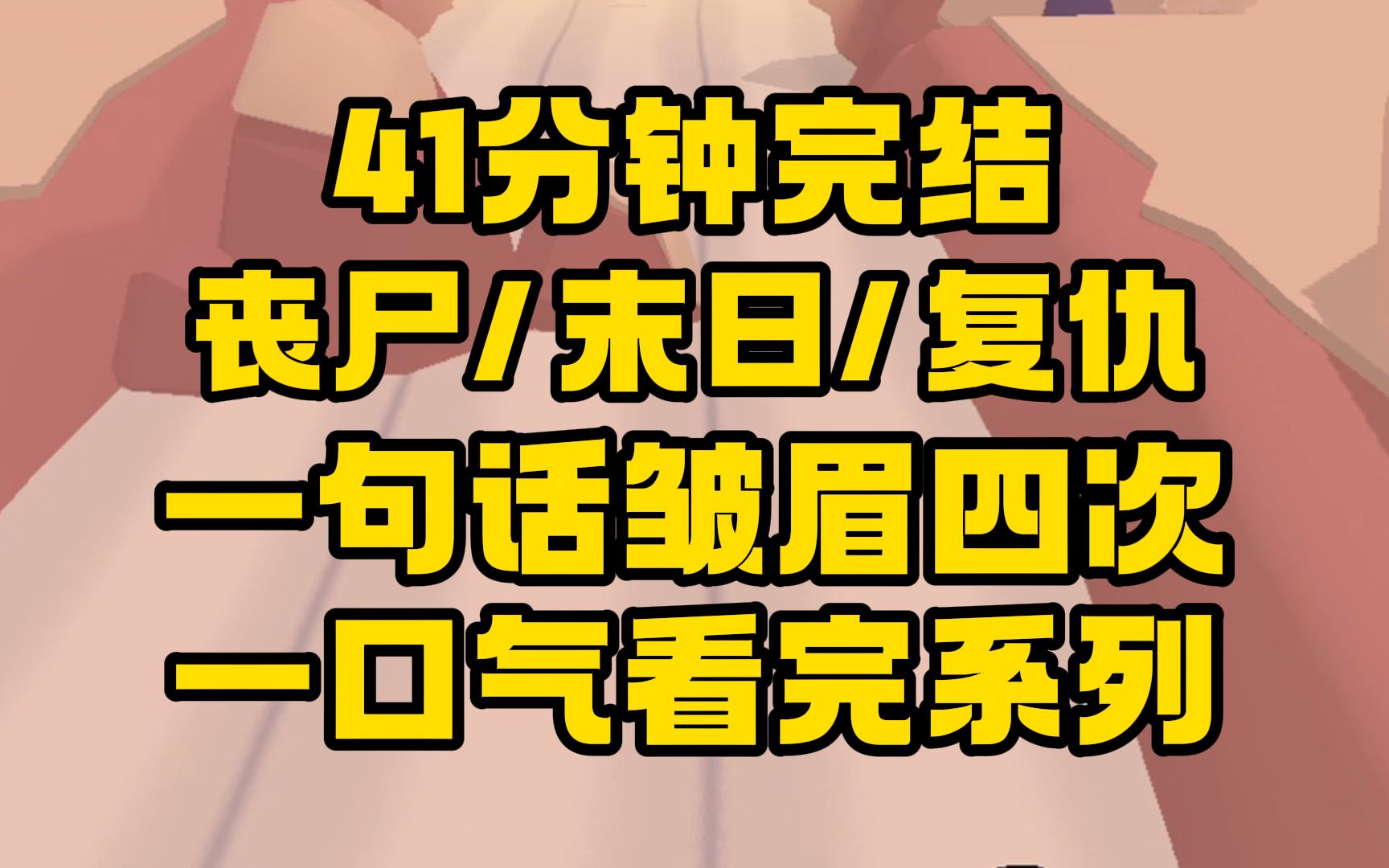 [图]【完结文】末日来临，男朋友割下我的肉给他男朋友做爱心晚餐，只为了让他有体力和他一起运动！