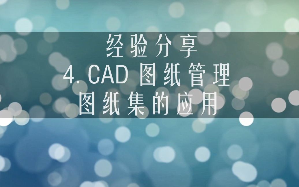 【教程】4.CAD 图纸管理(图纸集的应用)哔哩哔哩bilibili