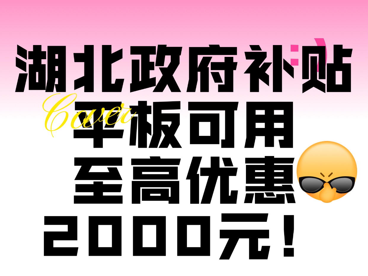 国家补贴重磅来袭!如果你是湖北的小伙伴,又刚好想买平板,赶紧看过来,目前只有湖北地区的补贴能买平板,优惠力度巨大!千万别错过!哔哩哔哩...