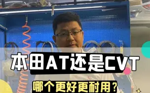 Video herunterladen: 到底是本田的AT还是本田的CVT好呢？