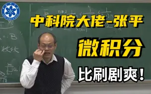 Télécharger la video: 膜拜！中科院大佬张平竟把微积分讲的如此简单！（完整版）草履虫都能听懂！这么好的课程还没人看？我不更了！！！