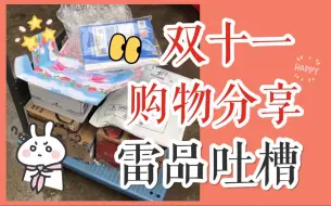 Скачать видео: 【双十一购物分享】万年回购 雷品吐槽 新品分享 买买买我到底了都买了些什么鬼啊 眼影 唇釉 口红 相机 奶茶