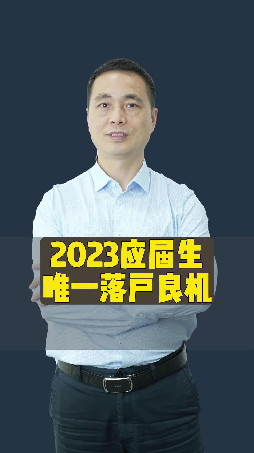 最新的2023年应届生落户上海开始了,看看你符合条件吗哔哩哔哩bilibili