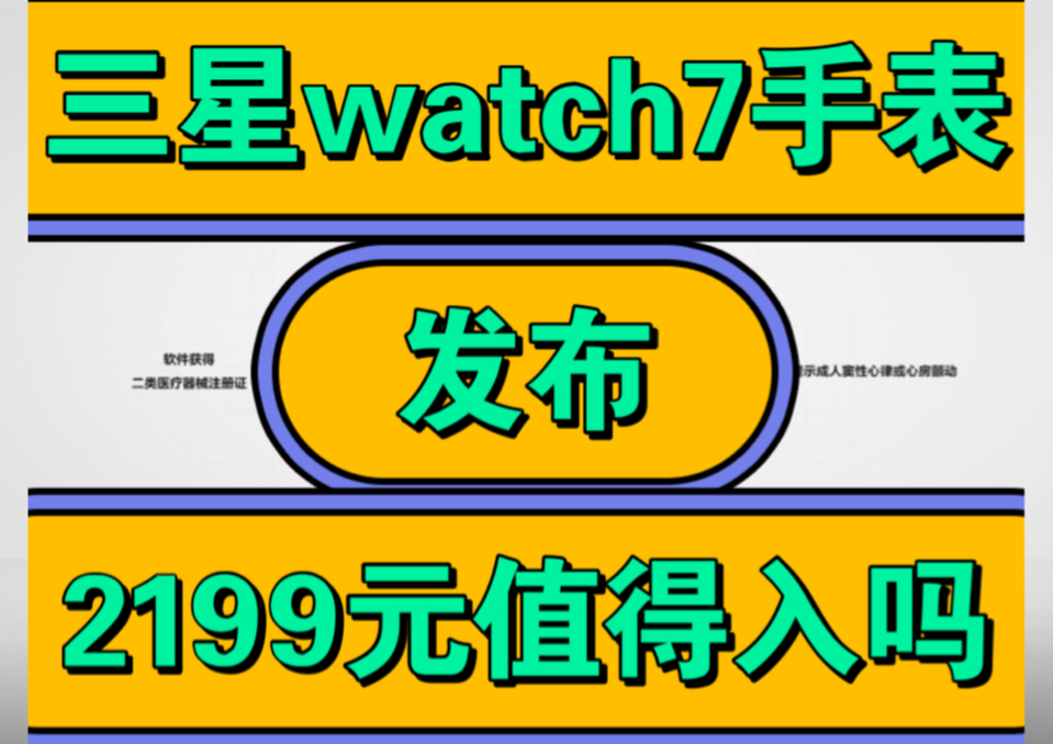 三星watch7怎么样,三星galaxy watch7手表优缺点评测如何,价格2199元值得入手吗?哔哩哔哩bilibili