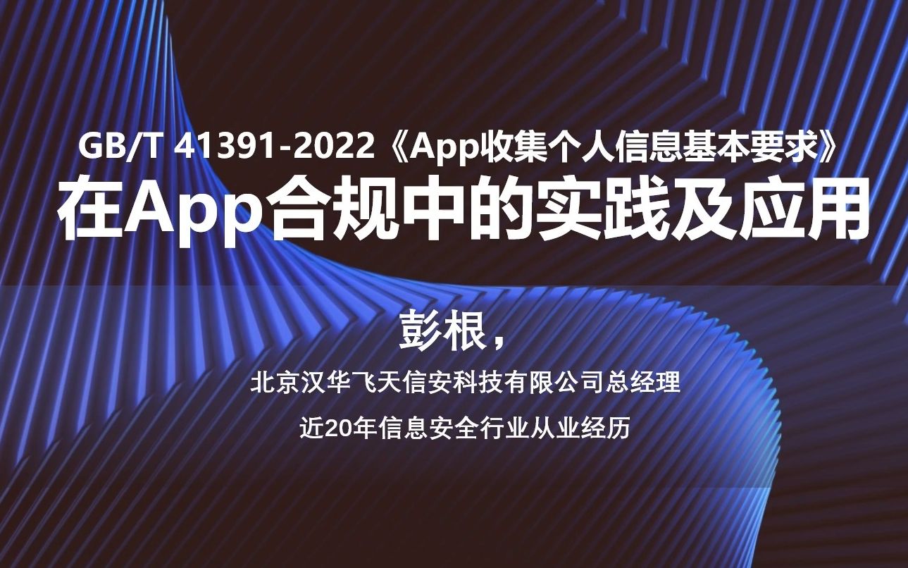 [图]《个人信息基本要求》在App合规检测中的应用丨平安SRC线上沙龙第三期 - 隐私合规专场丨漏洞银行直播间