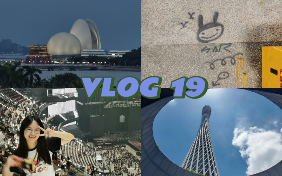 [图]VLOG19//我的快乐暑假·特种兵旅行·王嘉尔演唱会·在广东的吃吃喝喝