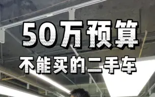 兄弟们，你们看看50万预算买霸道，还是这几辆车！