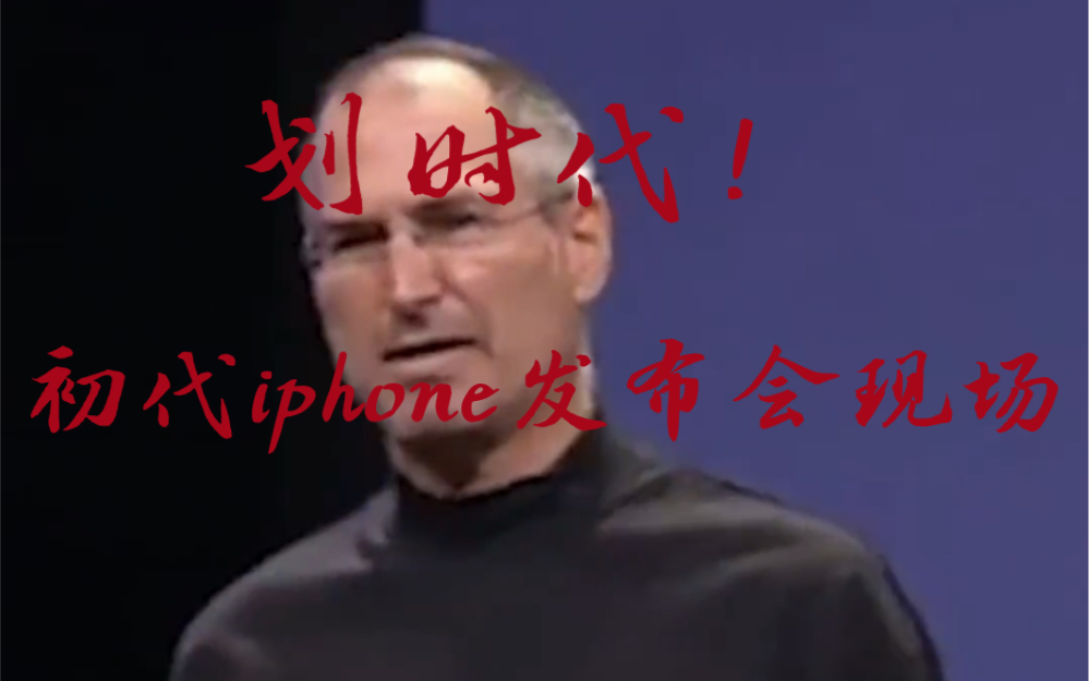 [图]划时代！初代iphone发布会现场！