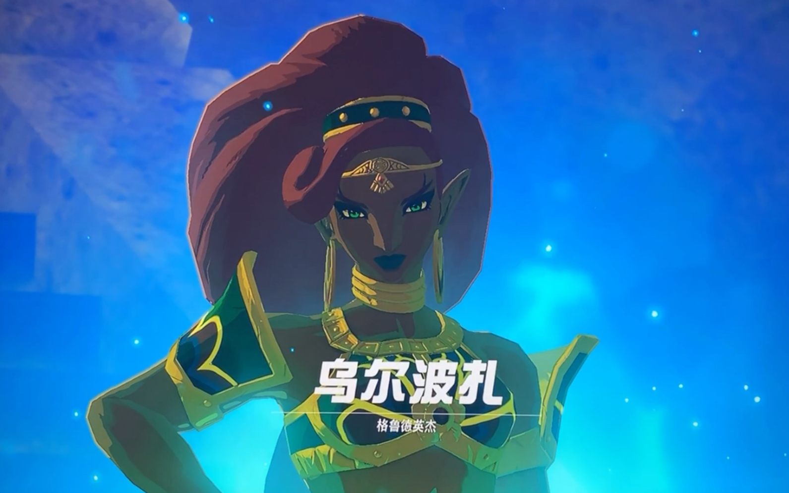 塞尔达雷神兽通关画面见到了传说中的霸气女王格鲁德女王乌尔波扎没人