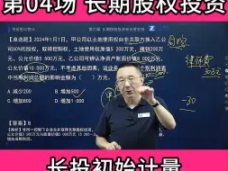 Download Video: 长期股权投资初始计量7个题