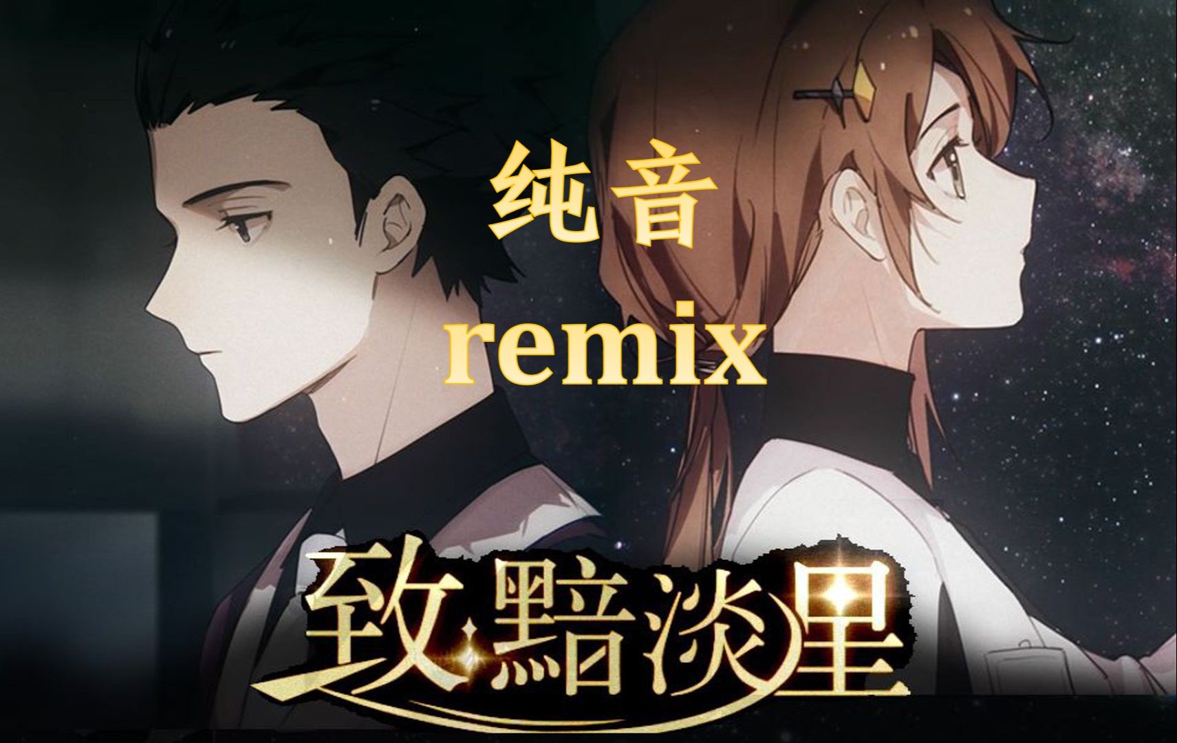 [图]星铁同人曲《致：黯淡星》纯音remix！